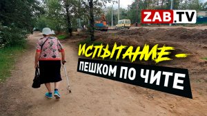 Автомобили – да, пешеходы - нет. Особенности читинского ремонта дорог по программе БКД