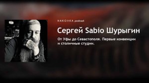 #6. Татуировщик Сергей "Sergio Sabio" Шурыгин. Часть 1