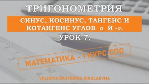 Тригонометрия. Урок 7. Синус, косинус, тангенс и котангенс углов а и -а.