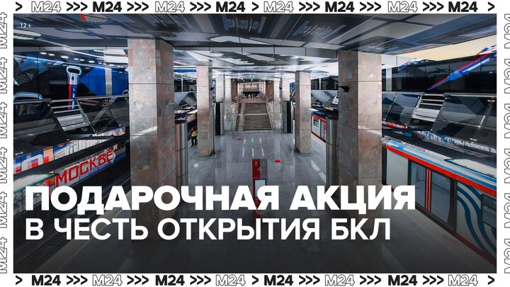 Московский метрополитен запустил подарочную акцию в честь открытия БКЛ - Москва 24