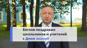 «Удачи и упорства». Беглов поздравил школьников и студентов накануне Дня знаний