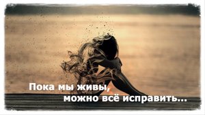 Пока мы живы… | Стихи о любви