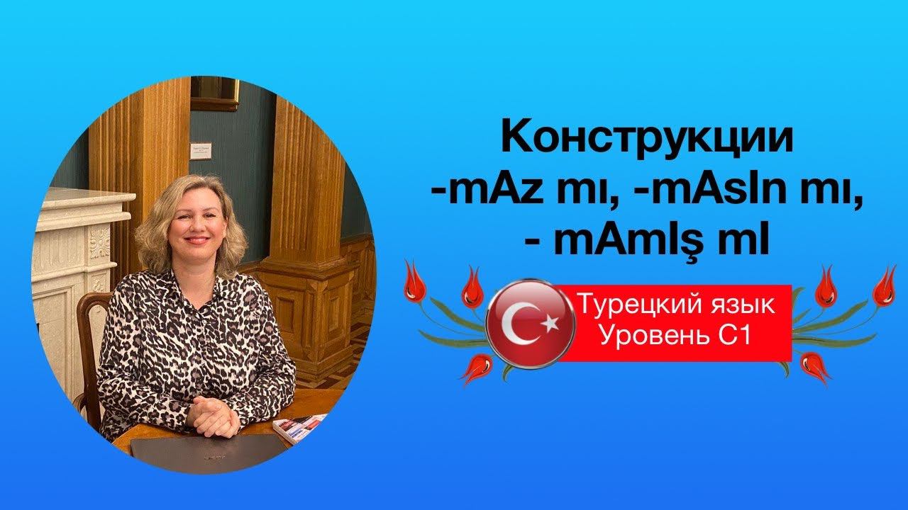 Конструкции -mAz mI, -mAsIn mI, -mAmIş mI