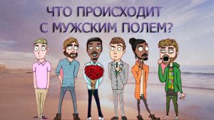 АКТИВИЗИРОВАЛИСЬ МУЖЧИНЫ РАЗНЫХ ТИПОВ ИЛИ ТЫ  ОДИН-ВСЕ ЭТО СБОРКА МУЖСКИХ ПОЛЕЙ/КАК ЭТО РАСЧИТАТЬ