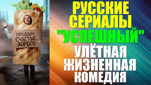 Русские сериалы. Улётная жизненная комедия: "Успешный"