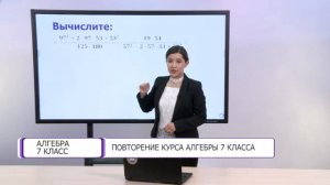 Алгебра. 7 класс. Повторение курса алгебры 7 класса /24.05.2021/