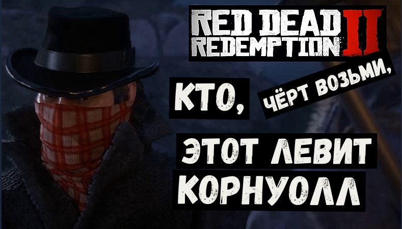 Red Dead Redemption 2  Кто, чёрт возьми, этот Левит Корнуолл.mp4