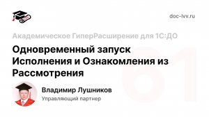 61 Академическое ГиперРасширение для 1С_ДО - Запуск сразу на Исполнение_Ознакомление из Рассмотрения