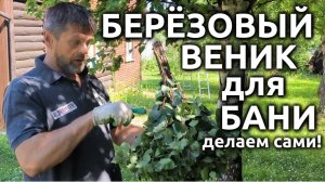 Как сделать берёзовый веник для бани #сезонконтентаRUTUBE