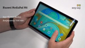 Основные фишки планшета Huawei MediaPad M6