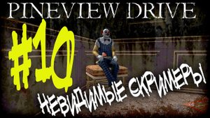 Pineview Drive прохождение хоррора день 10