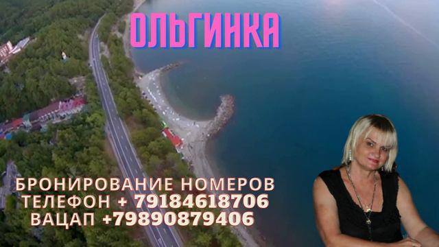 ПРИГЛАШАЮ НА ОТДЫХ! ОЛЬГИНКА ЖЕМЧУЖИНА ЧЕРНОМОРСКОГО ПОБЕРЕЖЬЯ !