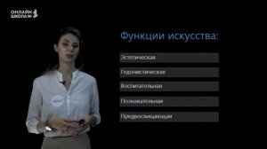 Искусство. Видеоурок 14. Обществознание 10 класс
