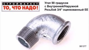 Угол 90 градусов с Внутренней/Наружной Резьбой 3/4" оцинкованный ЕЕ - уголки для труб фитинги
