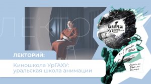 Лекторий к 20 - летию фестиваля «Кинопроба» УралГАХУ (1 эпизод)