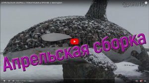 АПРЕЛЬСКАЯ СБОРКА // ПОКАТУШКИ и ПРОЧЕЕ // МАГАДАН