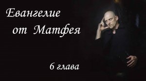 Толкование Ев. от Матфея 6 глава