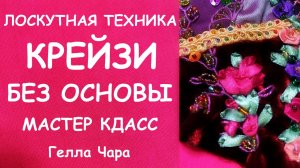 КРЕЙЗИ ГЕКСАГОНЧИКИ Мастер класс Гелла Чара