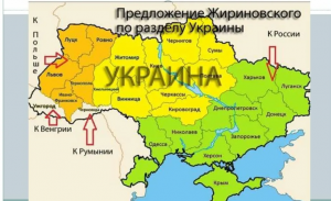 Как  Жириновский Украину разделил .
