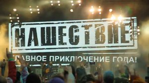 Чиж и Со - Вот пуля просвистела... (Нашествие 2017)