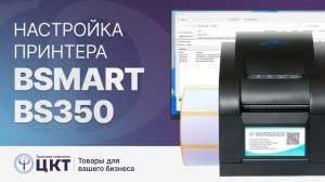 Настройка принтера BSmart BS350