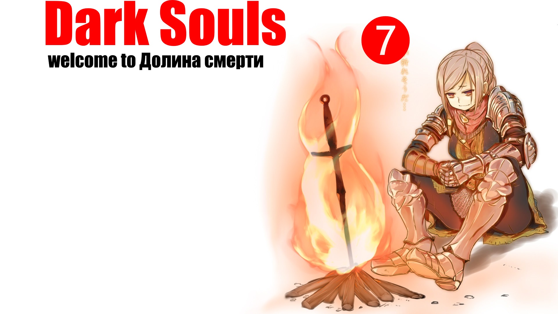 ♨ Dark souls [remastered] .Перезалив стрима с YouTube. За Пироманта [часть 7]