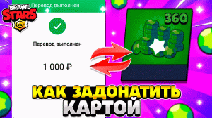 Как задонатить в бравл старс картой