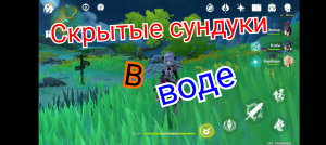 Скрытые сундуки в воде Genshin impact