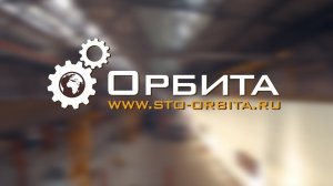 СТО Орбита на Арсенальной набережной 1
