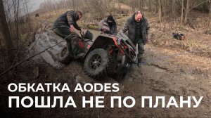 Обкатка AODES 800 пошла не по плану