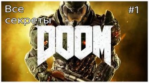 Секреты DOOM, карта #1-ОАК (720p).mp4