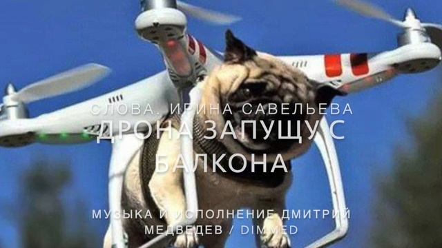 ДРОНА ЗАПУЩУ С БАЛКОНА смотреть онлайн