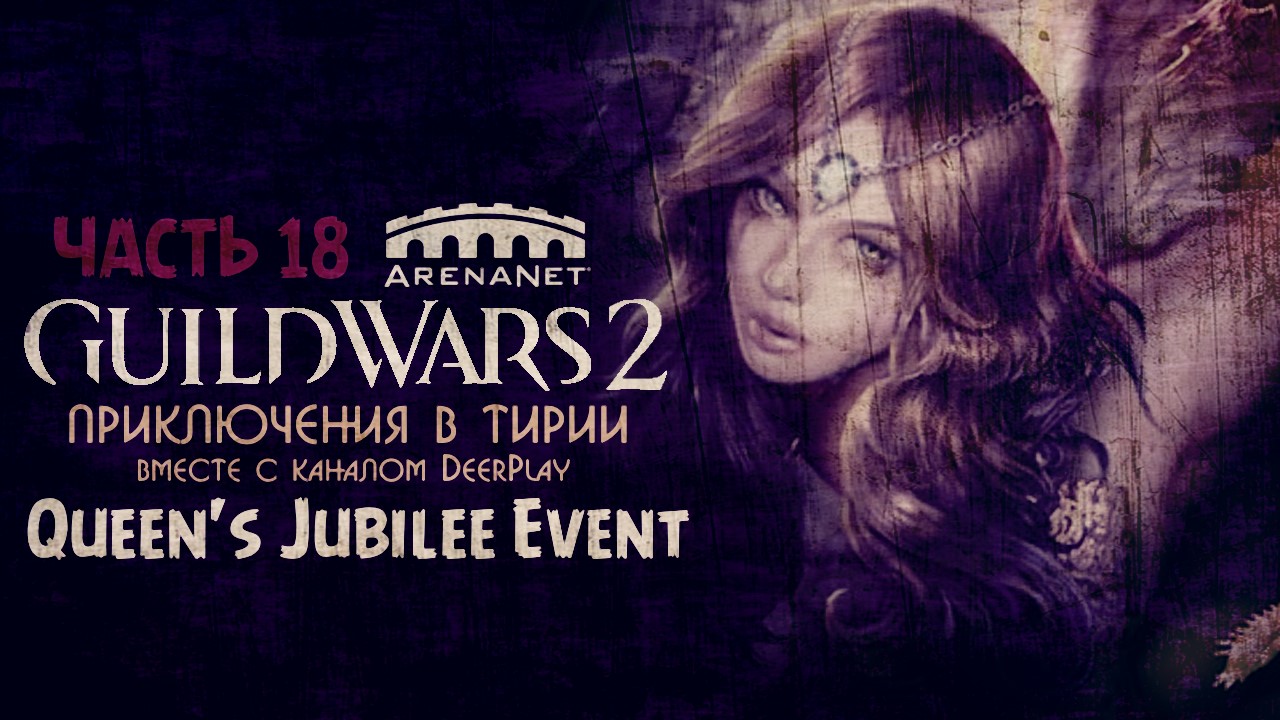 Guild Wars 2 ☆ Оленеплей [Часть 18 - Queen's Jubilee Event]