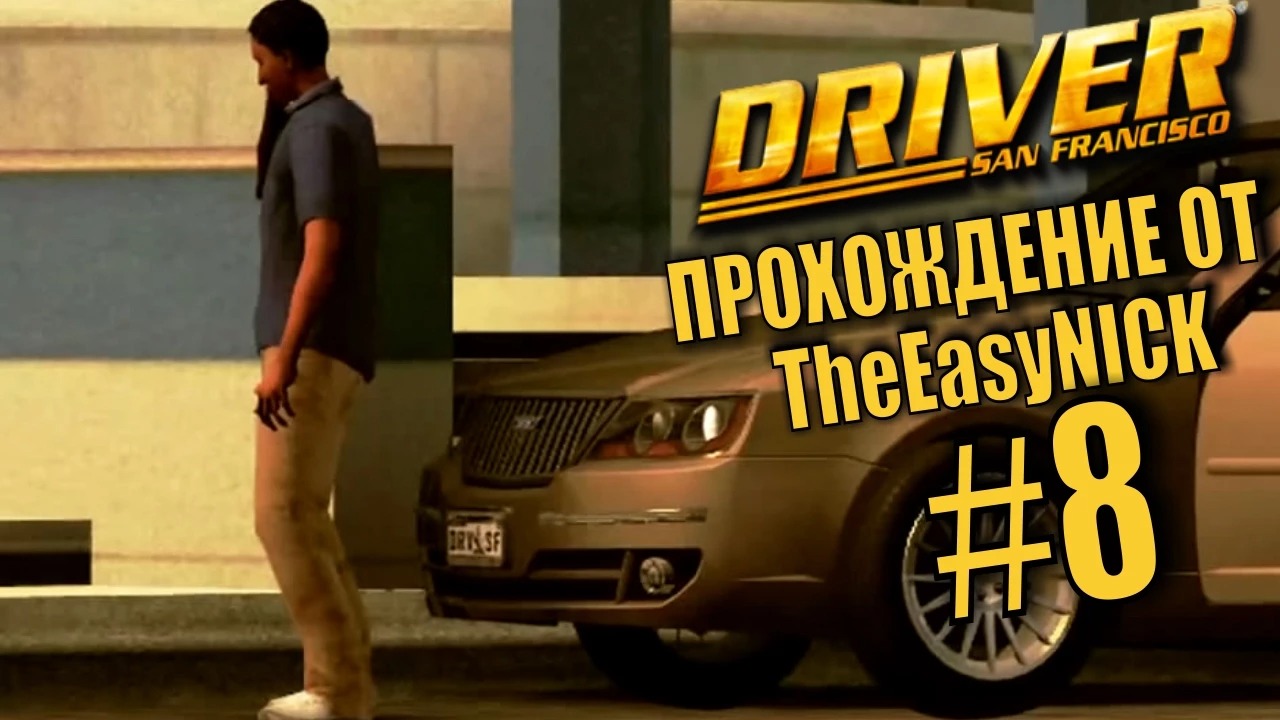 Driver San Francisco. Прохождение. #8. Слежка за Крюгом.