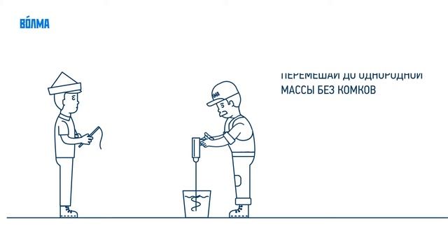 Видеоинструкция применения штукатурки ВОЛМА Слой смотреть онлайн