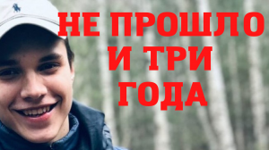 Влад Бахов. Не прошло и три года