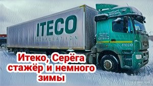 Итеко, Серёга стажёр и немного зимы.