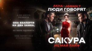 Akha, Jaman T - Люди говорят (OST Сакура иц май лайф)