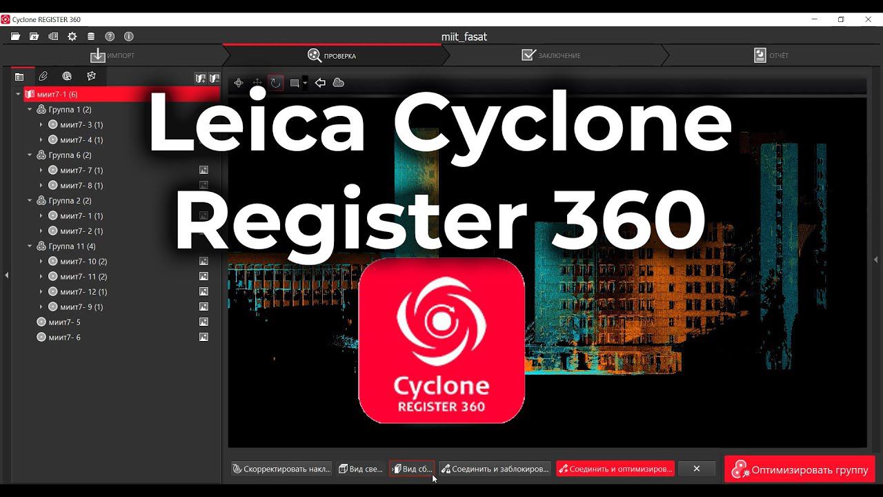 Leica Cyclone Register 360. Учебное видео по регистрации сканпозиций в программе