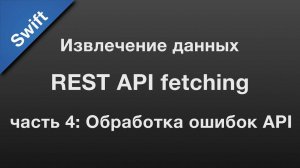 Swift: API fetching / извлечение данных через REST API (4)