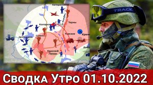 Украинские ДРГ на реке Жеребец и атака российских РСЗО в районе Торского. Сводка за 30.09.2022 г.