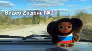 Видео Zа день №2 - Фронтовая хроника 16 октября