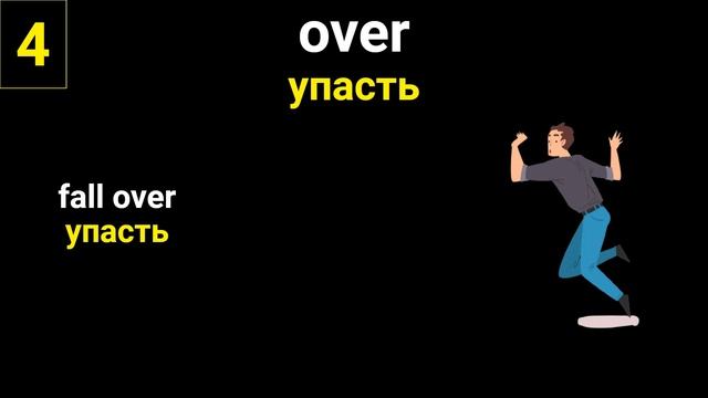 Предлог over все значения! Урок английского фразовые глаголы с предлогом over. Английский язык over