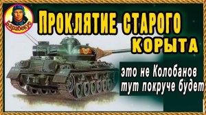 ВЗЯЛ СТАРУЮ РУХЛЯДЬ и доказал, что и палка стреляет. Танк ничто – позиции всё. Мир танков.