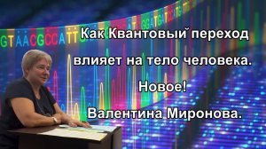 КАК КВАНТОВЫЙ ПЕРЕХОД ВЛИЯЕТ НА ТЕЛО ЧЕЛОВЕКА. НОВОЕ! Валентина Миронова