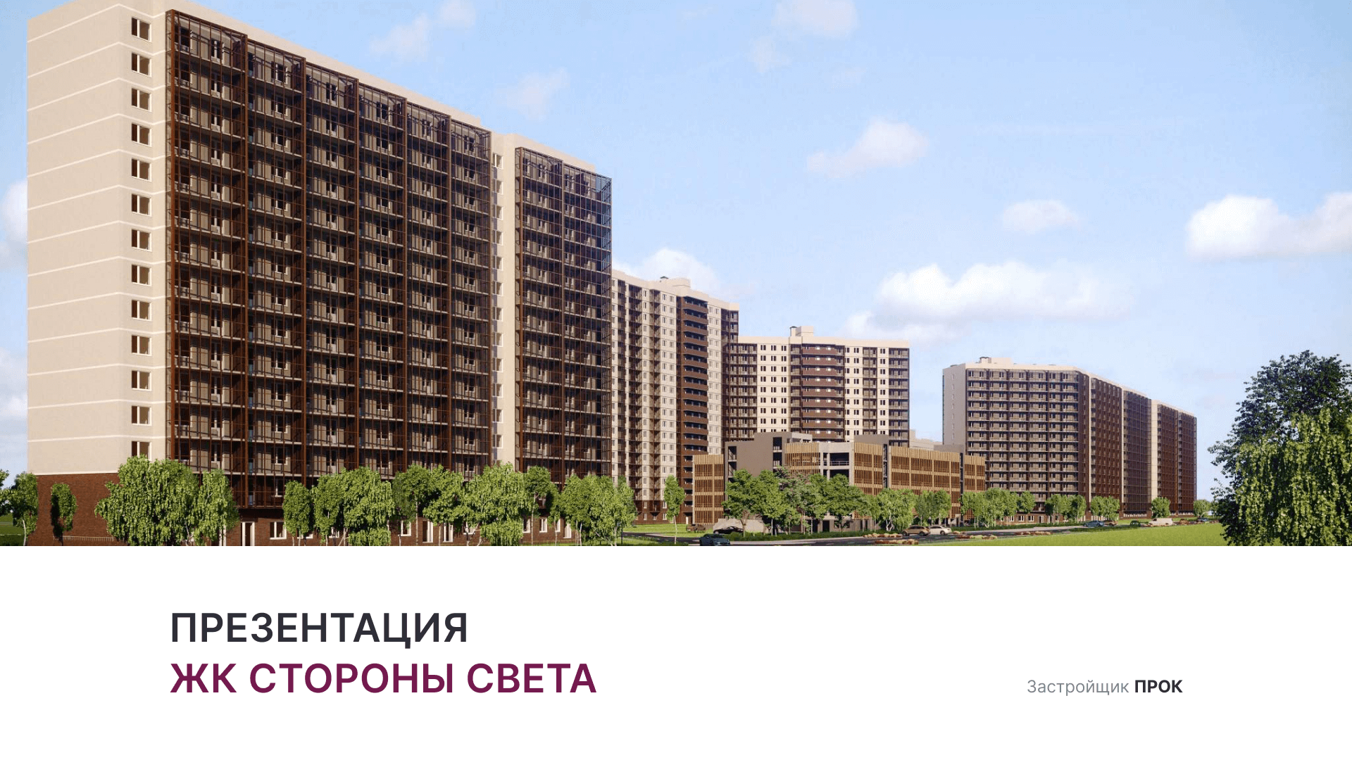 Вертикальный километр 2024. ЖК стороны света. ЖК стороны света прок. ЖК Shepilevskiy СПБ. ЖК стороны света фото.