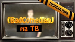 BadComedian - РОБОТ (ТК Перец) - Перезалив