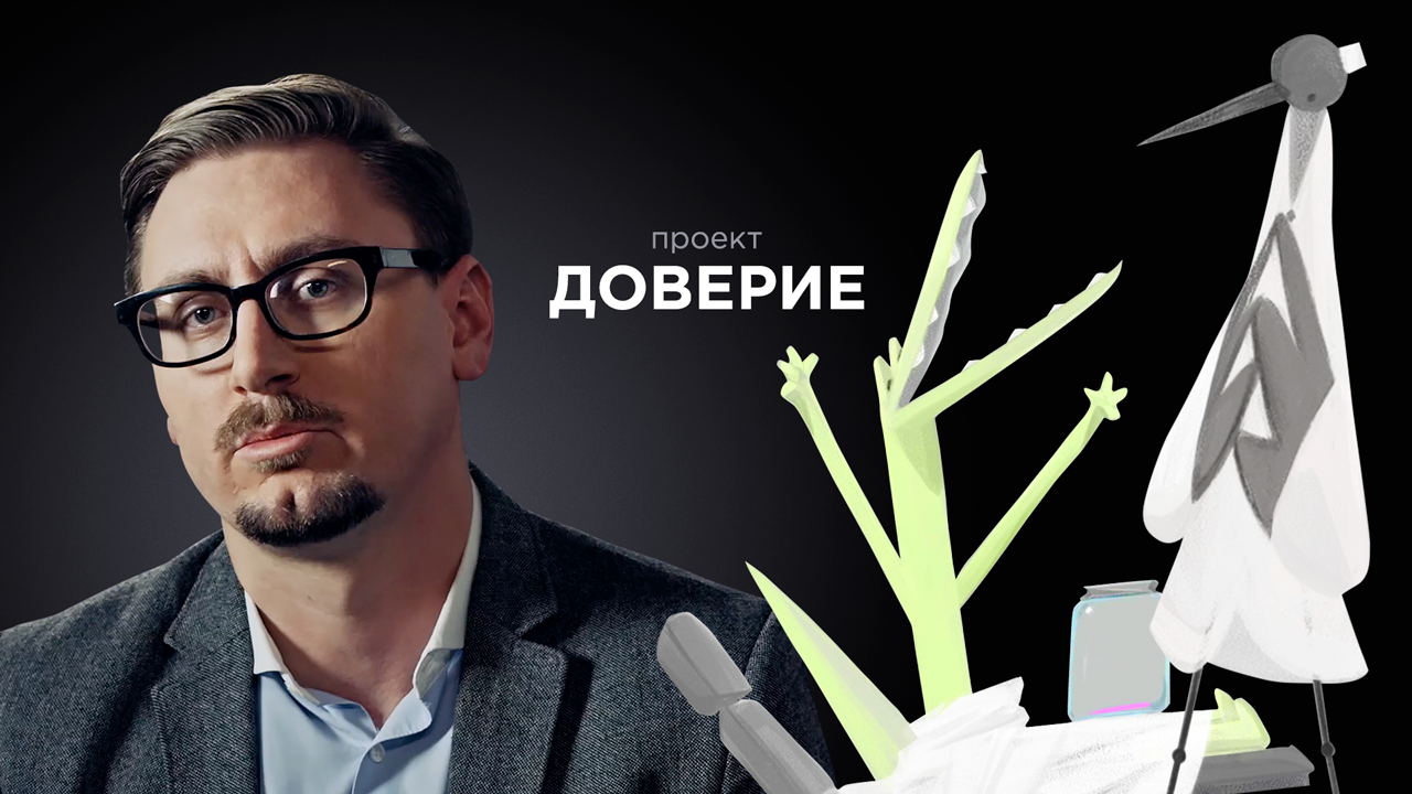Как сохранить веру во врачей — проект Доверие
