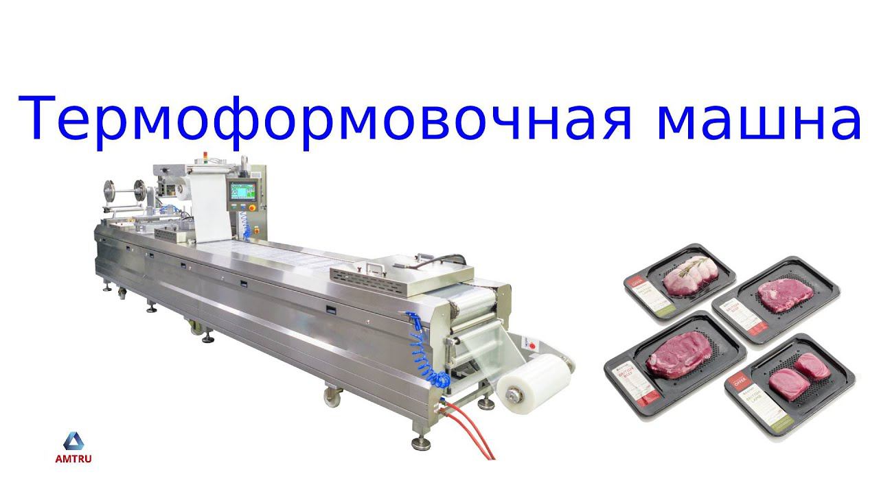 Как упаковывать продукцию быстро и качественно с помощью термоформера