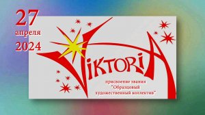 Концерт Образцового художественного коллектива "VICTORIA" (присвоение звания "Образцовый" 27.04.24)